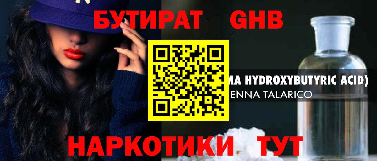 БУТИРАТ GHB  Вход с VPN  Нововоронеж 