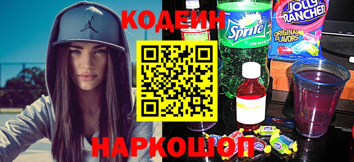 Кодеин Purple Drank Нововоронеж
